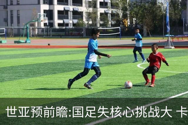 世亚预前瞻:国足失核心挑战大 卡塔尔不容有失