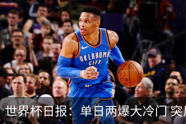 世界杯日报：单日两爆大冷门 突尼斯惨败后现换帅疑云