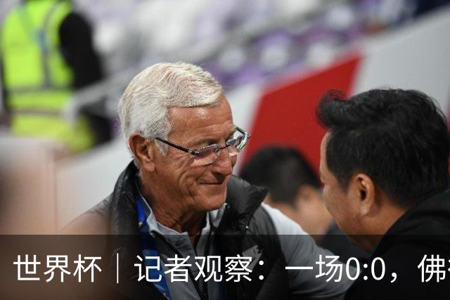 世界杯｜记者观察：一场0:0，佛得角为何如此振奋