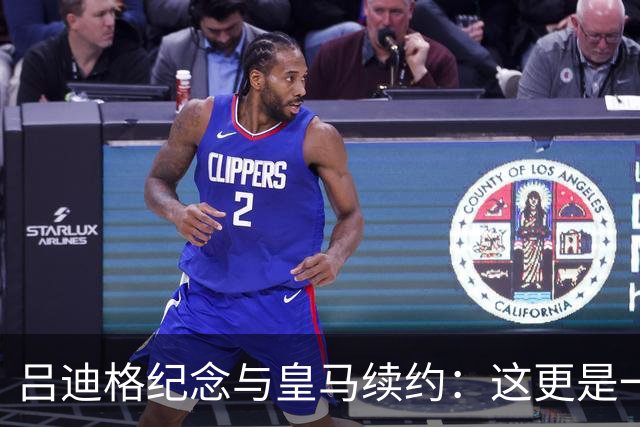 吕迪格纪念与皇马续约：这更是一份承诺，我要与队友携手扭转局面
