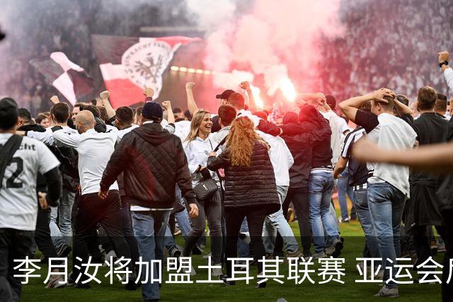 李月汝将加盟土耳其联赛 亚运会后出征新赛季