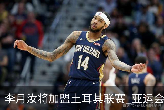 李月汝将加盟土耳其联赛 亚运会后出征新赛季