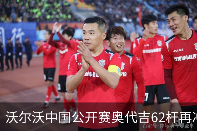 沃尔沃中国公开赛奥代吉62杆再冲冠 金子豪彭博T8