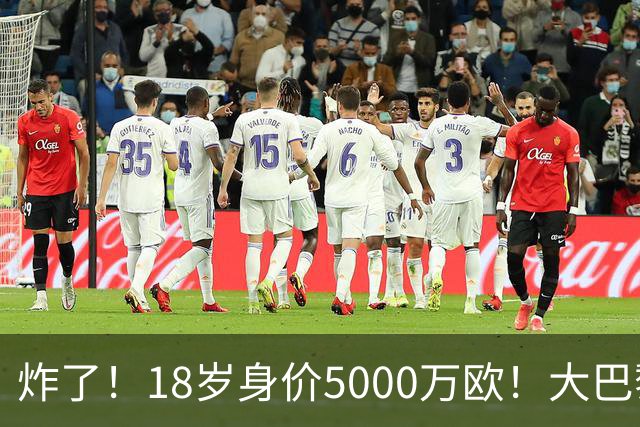 炸了！18岁身价5000万欧！大巴黎枪手利物浦争夺！