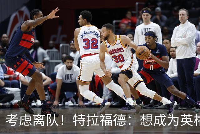 考虑离队！特拉福德：想成为英格兰头号门将，就必须是俱乐部主力