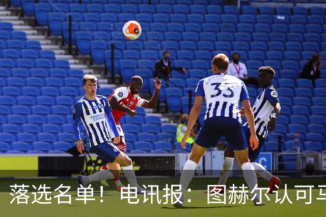 落选名单！电讯报：图赫尔认可马奎尔头球能力，但不满其不听指挥